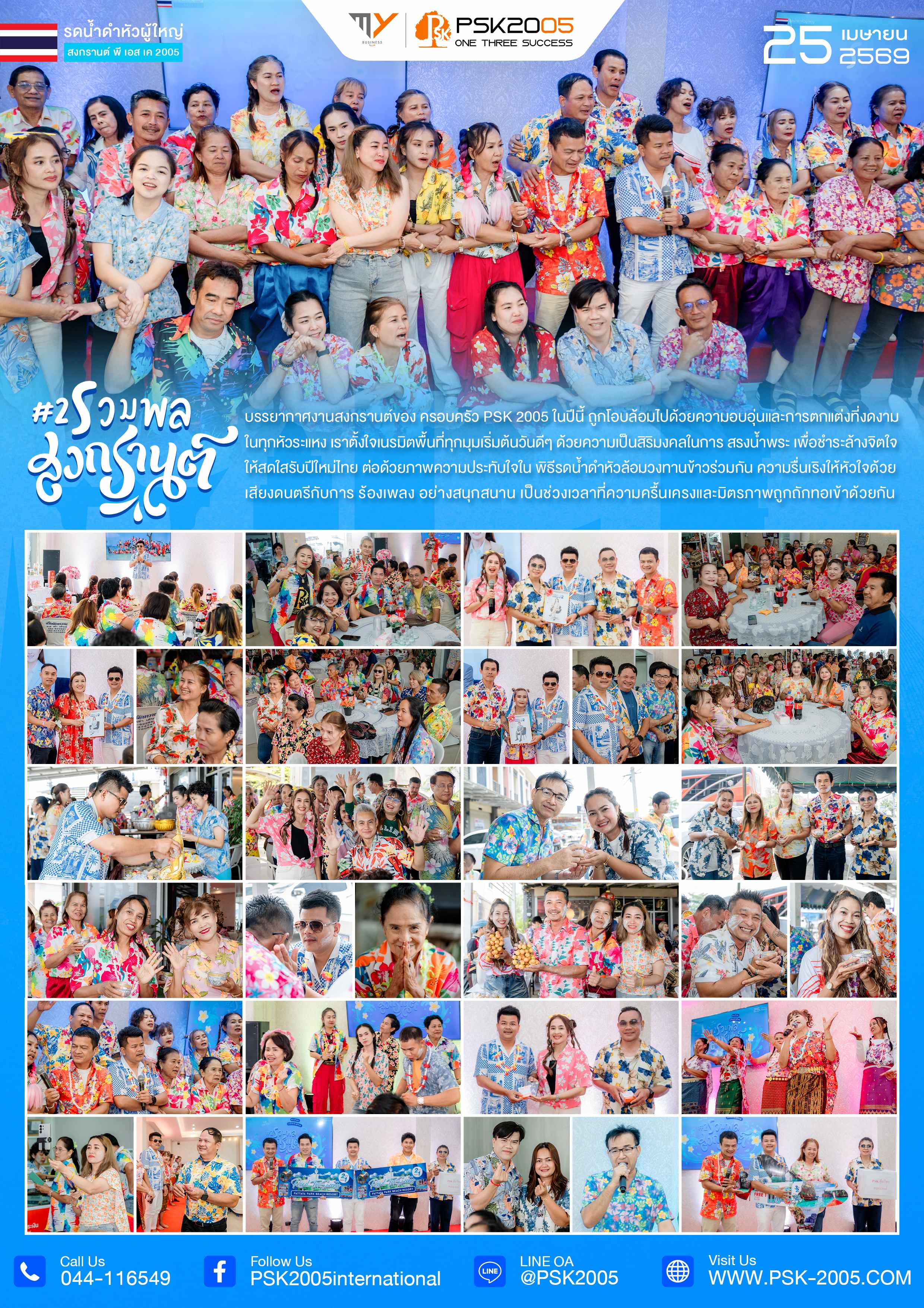 รวมพลวันสงกรานต์ 25 เมษายน 2569